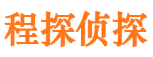 邕宁程探私家侦探公司